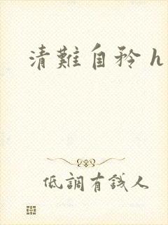 清难自矜 h