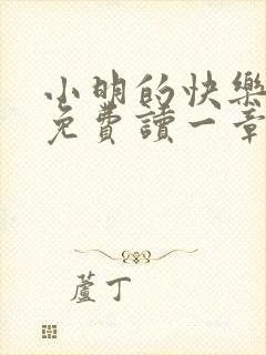 小明的快乐生活免费读一章到