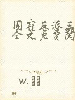 团宠反派三岁半全文免费阅读