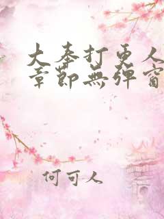 大奉打更人最新章节无弹窗笔趣阁