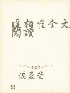 暖相催全文免费阅读