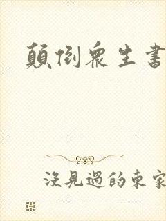 颠倒众生书包网