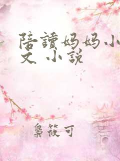 陪读妈妈小说全文 小说