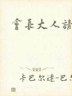 会长大人请饶命