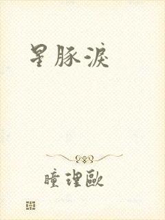 星豚泪
