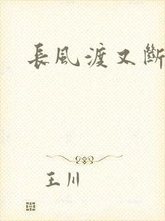 长风渡又断更了