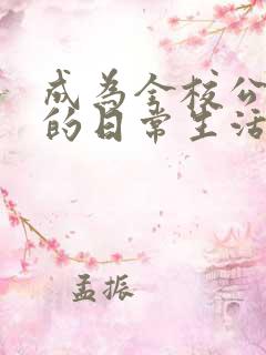 成为全校公交车的日常生活免费