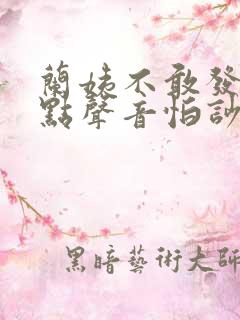 兰姨不敢发出一点声音怕吵醒