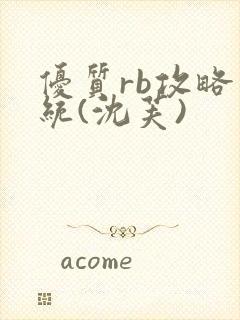 优质rb攻略系统(沈芙)