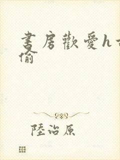 书房欢爱h古代偷