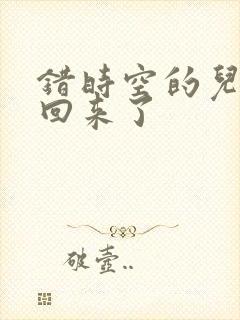 错时空的儿子们回来了