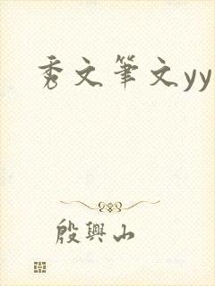 秀文笔文yy学