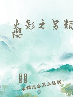 火影之另类春野樱