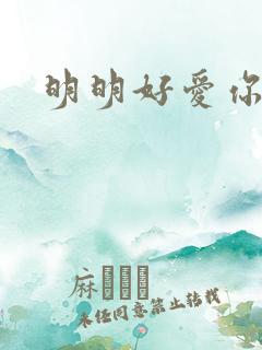 明明好爱你