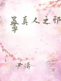 蛊真人之邪淫魔尊