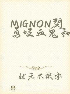 MIGNON闵勇吸血鬼和拳击手樱花动漫