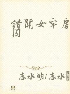 错关女牢房的男囚