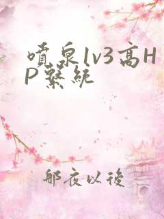 喷泉1v3高HP系统