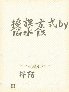 授课方式by肉馅水饺