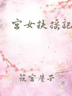 宫女扶摇记