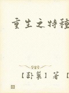 重生之特种军嫂