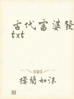 古代富婆发家史txt