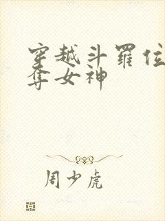 穿越斗罗位面掠夺女神