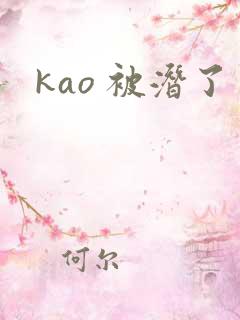 kao 被潜了