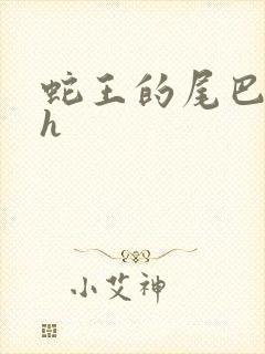 蛇王的尾巴高ah