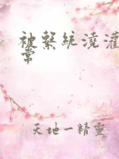 被系统浇灌的日常