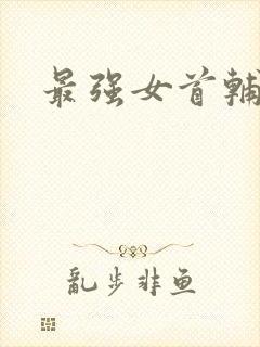 最强女首辅小说