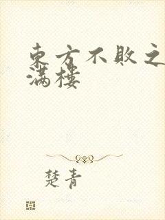东方不败之君子满楼