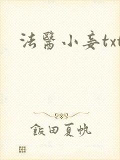 法医小妾txt