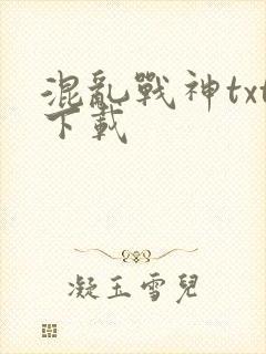 混乱战神txt下载