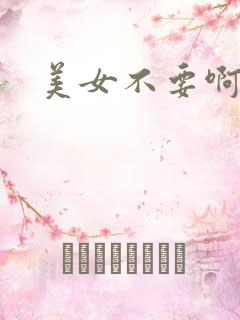 美女不要啊
