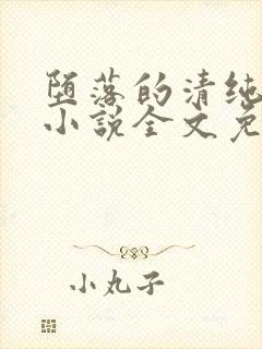 堕落的清纯校花小说全文免费