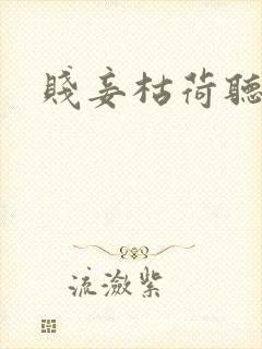 贱妾枯荷听雨声