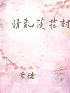 情乱莲花村