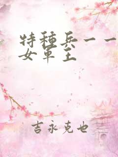 特种兵一一霸上女军王