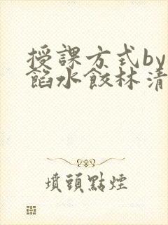 授课方式by肉馅水饺林清