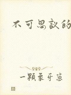 不可思议的舅妈