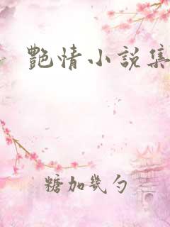 艳情小说集