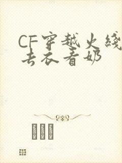 CF穿越火线女去衣看奶