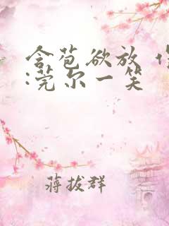 含苞欲放 作者:莞尔一笑