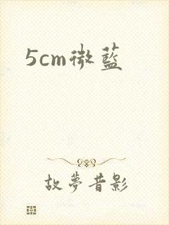 5cm微蓝