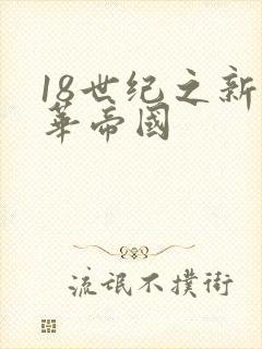 18世纪之新中华帝国