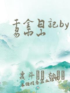 千金日记by木易雨山