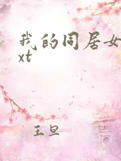 我的同居女神txt