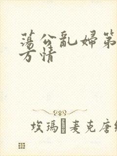 荡公乱妇第1章方情