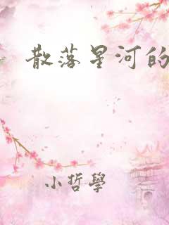 散落星河的记忆